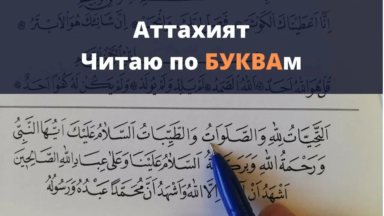 Правильное чтение аттахият. Аттахият. Аттахият читать. Аттахият на арабском. Аттахият на арабском языке.