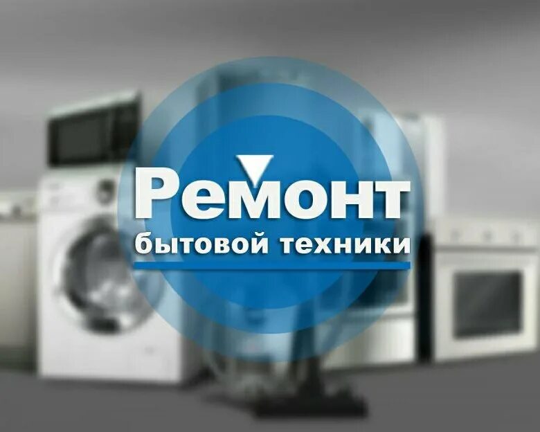 Ремонт бытовой техники в мытищах
