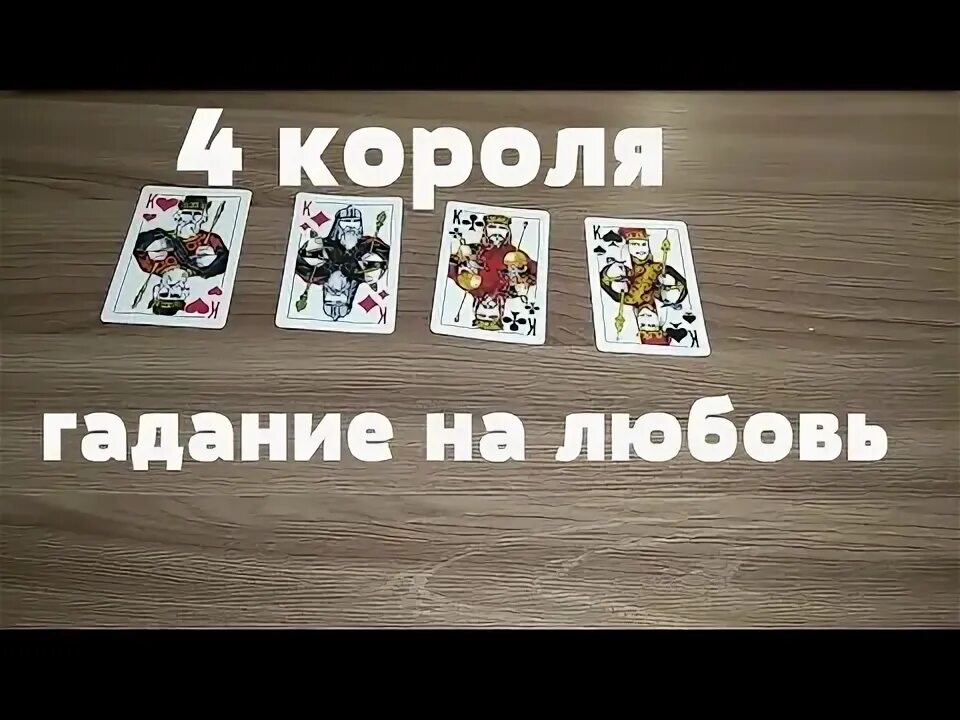 Гадание на 4 королей. Гадание на 4 королей на игральных картах. Гадание на любовь 4 королей. Гадание на короля.