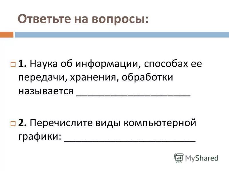 Информатика это наука о сборе хранении и обработке. Информатика это наука о сборе хранении и обработке ответ. Информатика это наука об информационных процессах. Информатика это наука о. Информатика это наука изуча.