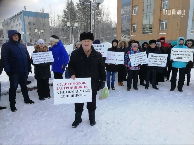 Чс нефтеюганск. Дольщики нефтеюганск. нефтеюганск ооо наш дом. осторожно мошенники нефтеюганск.