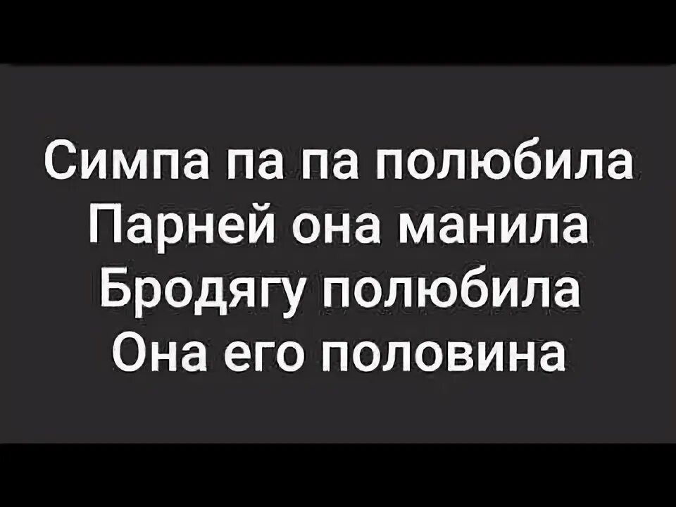 Бродягу полюбила она его. Бродягу полюбила она его. Бродягу полюбила она его половина. Любимая соперниц не имеет. Картинки бродягу полюбила песня.