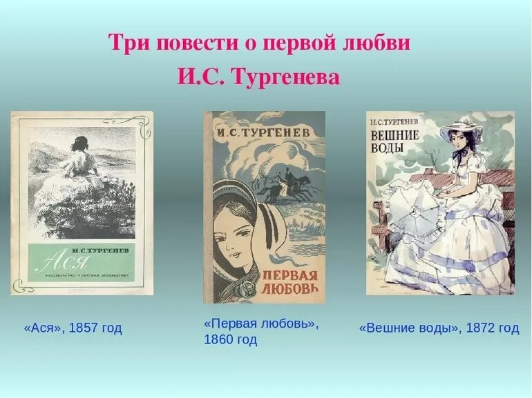 Первое произведение тургенева. Повесть Тургенева первая любовь Ася. Тема любви в творчестве Тургенева. Любовь в повести Тургенева. Произведение первая любовь Тургенев.