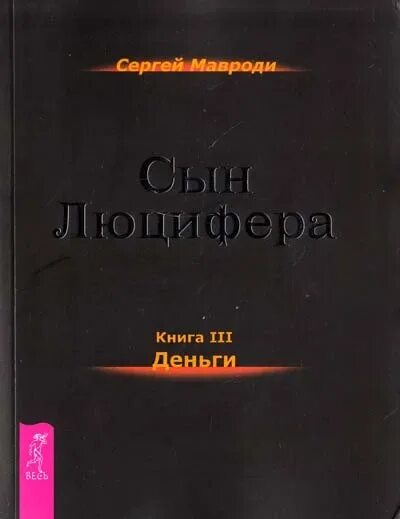 100 Великих афер книга. Сын Люцифера Мавроди. Книга Мавроди сын Люцифера. Книга аферист. Мавроди сын люцифера читать