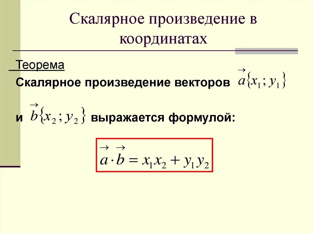 Скалярное произведение заданное координатами. Формула скалярного произведения векторов в координатах. Скалярное произведение векторов формула. Скалярное произведение векторов 2 формулы. Скалярное произведение векторов в пространстве формула.