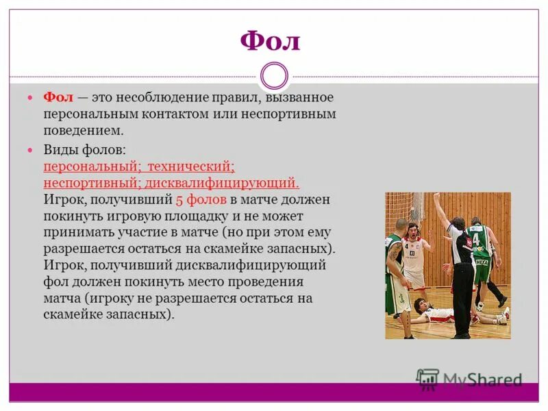 Виды фолов. Технический фол в баскетболе наказание. Виды фолов в баскетболе. Типа персональных фолов. Сколько персональных фолов нужно получить