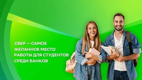 Сбер студент