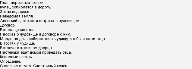 16 пересказ. План рассказа Аленький цветочек. Пан сказки Аленький цветочек.