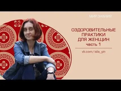 Женские практики видео