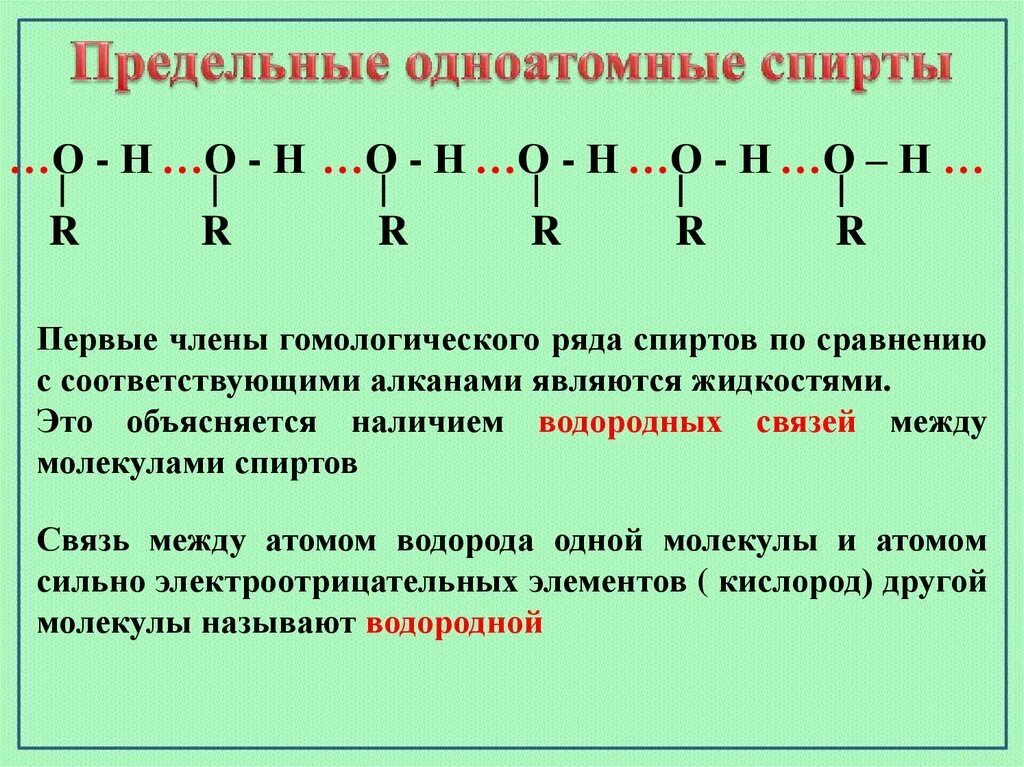 Физические св ва спиртов. Реакционный центр. Полярность молекул спиртов. Химические связи в молекулах спиртов. Химические связи в молекулах спиртов.
