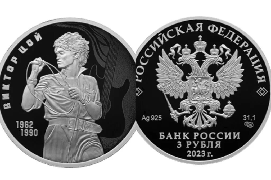 Номинал 3 рубля. Монета. Монета 3 рубля. Памятные монеты ЦБ Цой. Серебряная монета 3 рубля Цой.