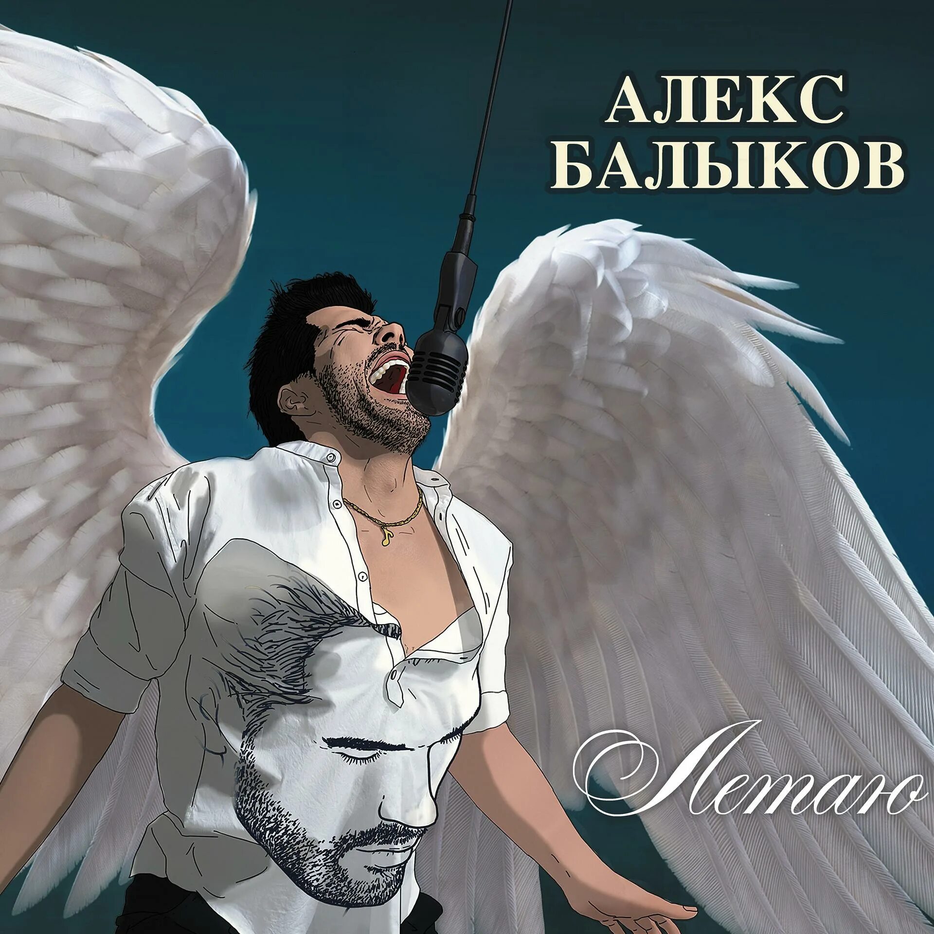 Алекс гелик. Alex rus певец. Лейла обложка. Проект fever музыкальный. Alex певец русский.