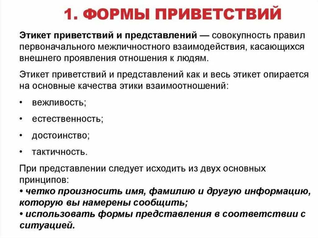 Представьтесь как пишется. Этикет приветствия. Этикет приветствий и представлений. Этикет представления приветствия и обращения. Основные формы этикета приветствий и представлений.