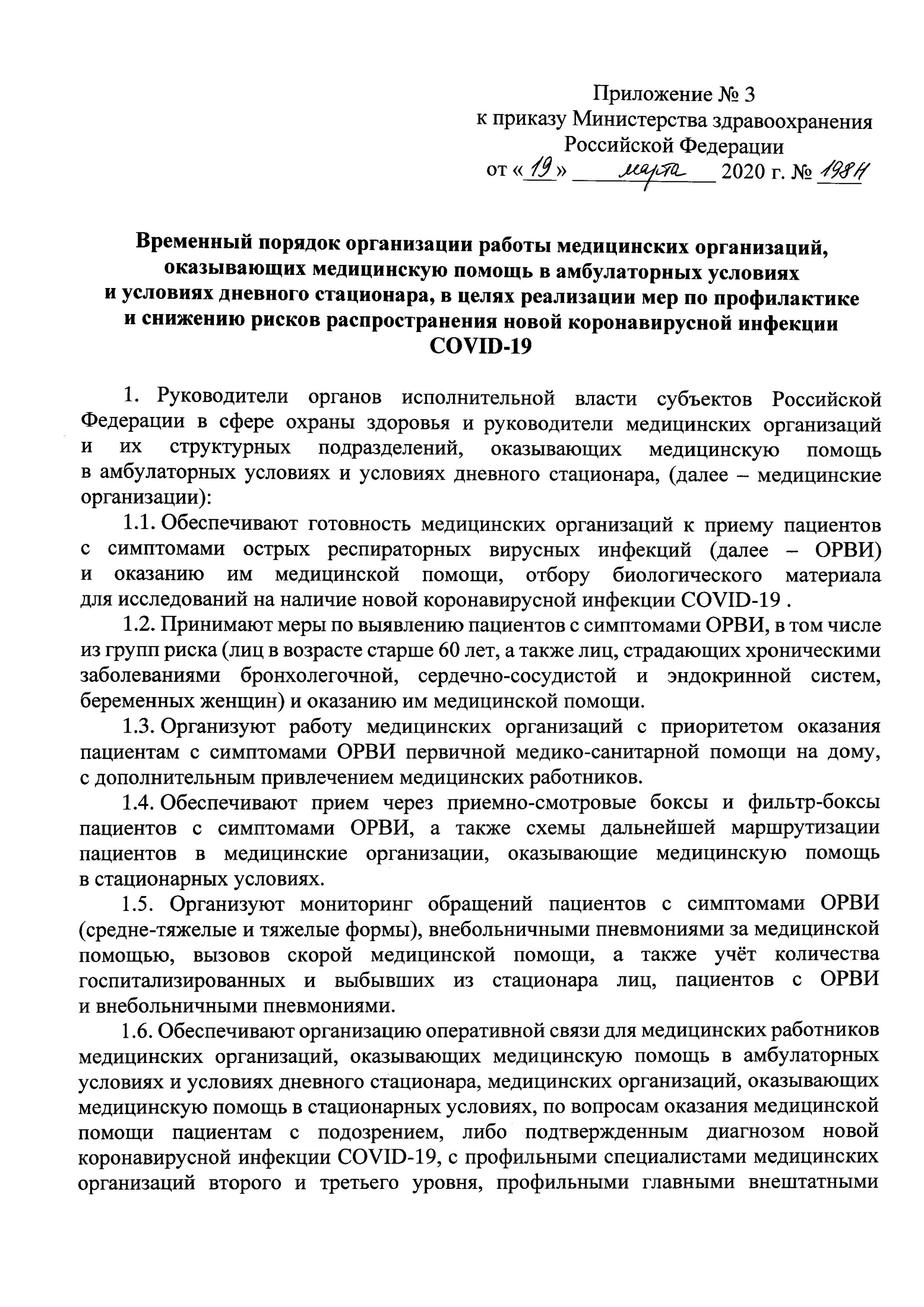 Изменения приказа 198н. Ковид-19 приказ Минздрава. Приказы в медицинской организации. Приказ Министерства здравоохранения 2020.