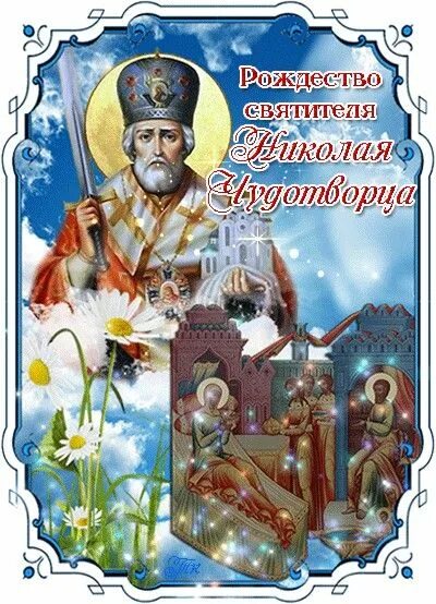 С николой чудотворцем 11 августа. С николой чудотворцем 11 августа