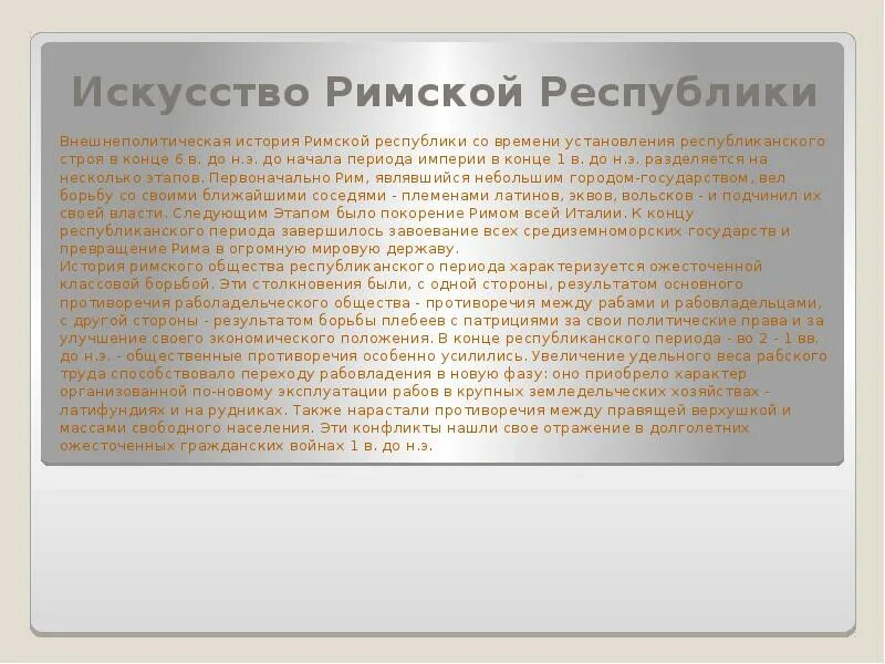 Установление республиканского строя. Искусство римской Республики. Искусство Рима периода Республики. Республиканский период древнего Рима искусство. Установление Республики в Риме.