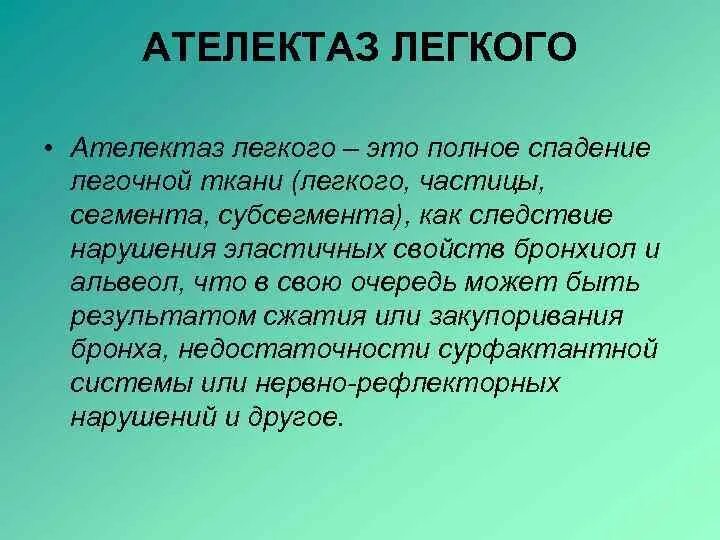 Признаки ателектаза легкого. Ателектаз. Ателектаз легкого причины.