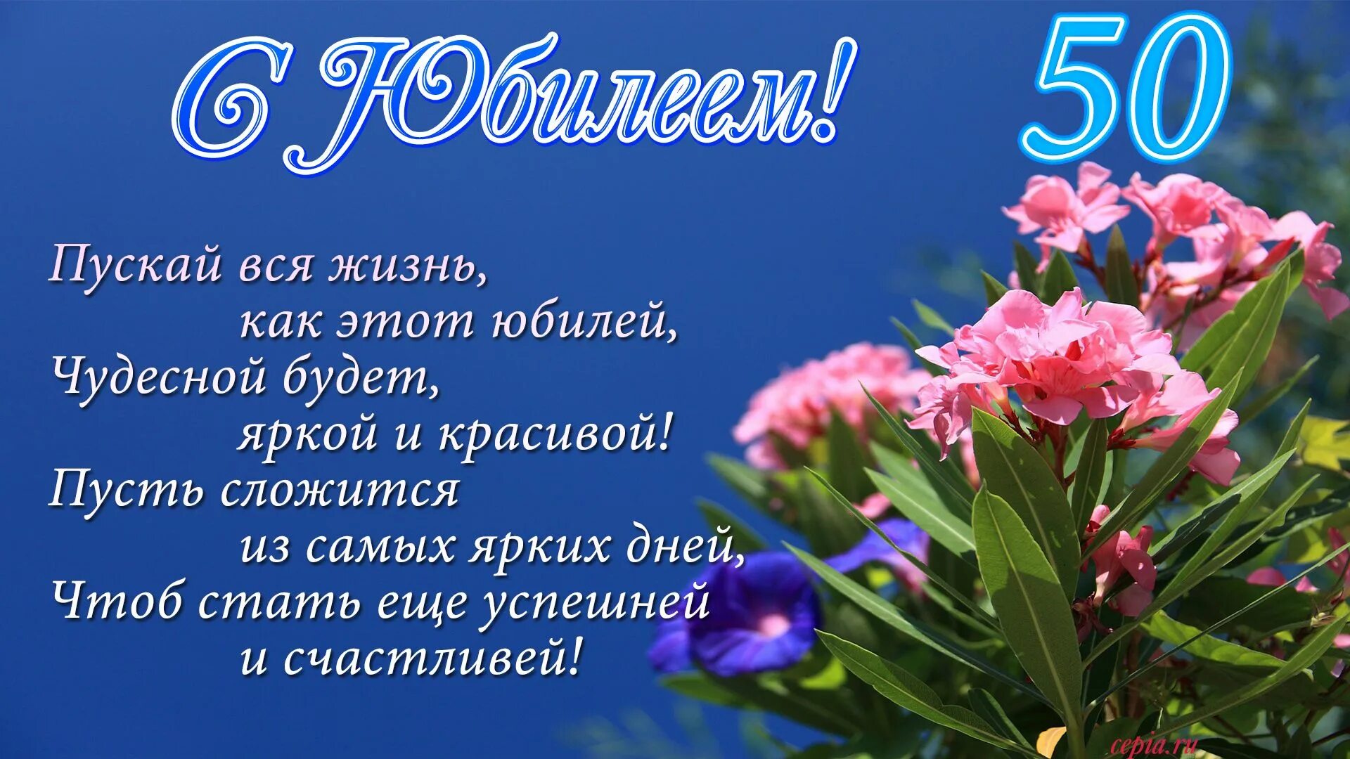 Душевное поздравление на 50 лет. С юбилеем. Поздравления с днём рождения женщине 50. Открытка с юбилеем. Поздравление с 50 летием женщине.