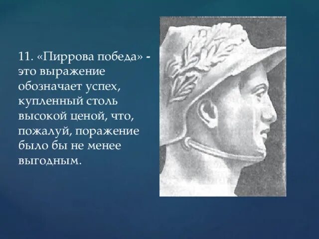 Объясните выражение пиррова победа. Царь Пирр Пиррова победа. Пиррова победа это в древнем Риме. Крылатые выражения Пиррова победа. Перорова победа.