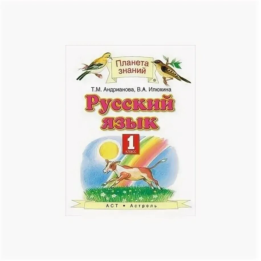 Русский язык т м андрианова. Планета знаний русский язык Андрианова. Планета знаний русский язык Автор т.м Андрианова в.а Илюхина. Учебник по русскому языку 1 класс Планета знаний. Т М Андрианова в а Илюхина русский язык 1 класс.