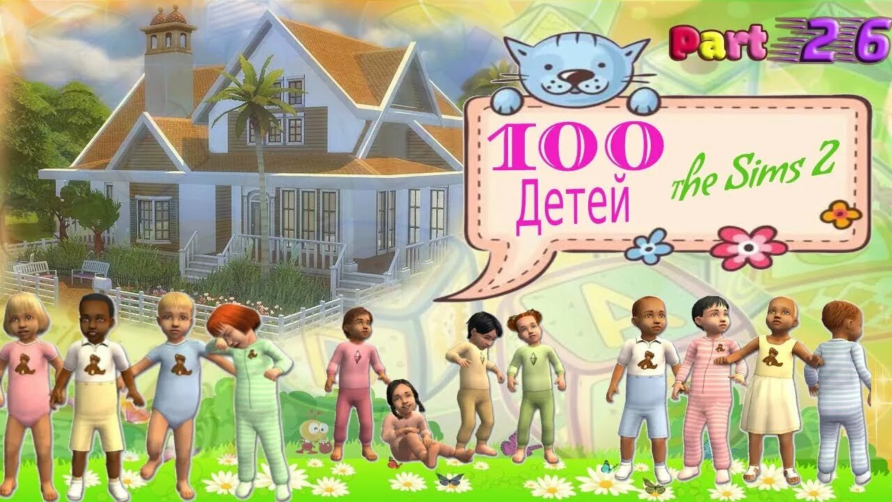 100 детей. Симс челлендж 100 детей правила. Симс челлендж 100 детей правила. Челендж симс 4 сто детей по алфавиту. Симс челлендж 100 детей правила.