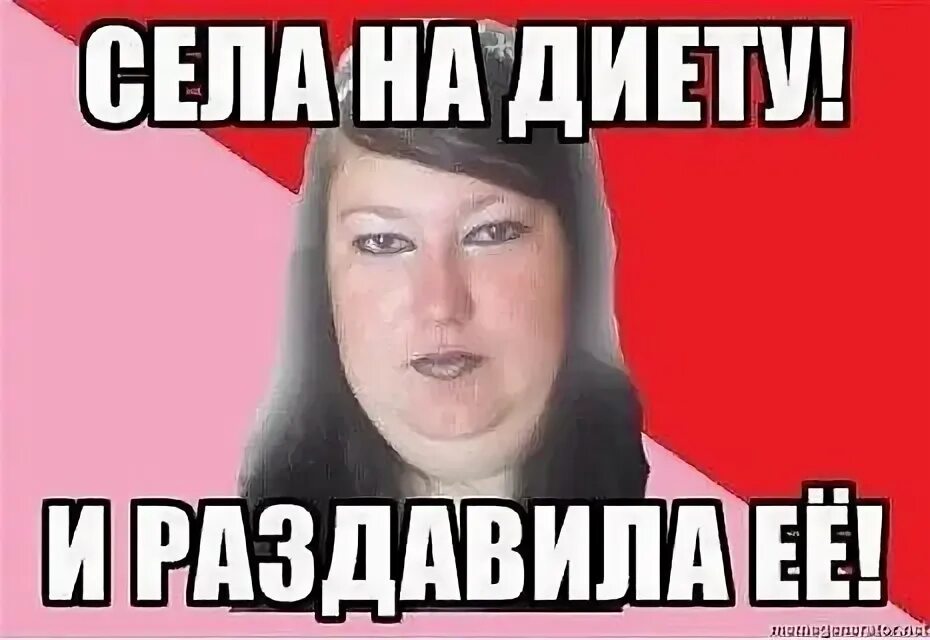 Сядет раздавит