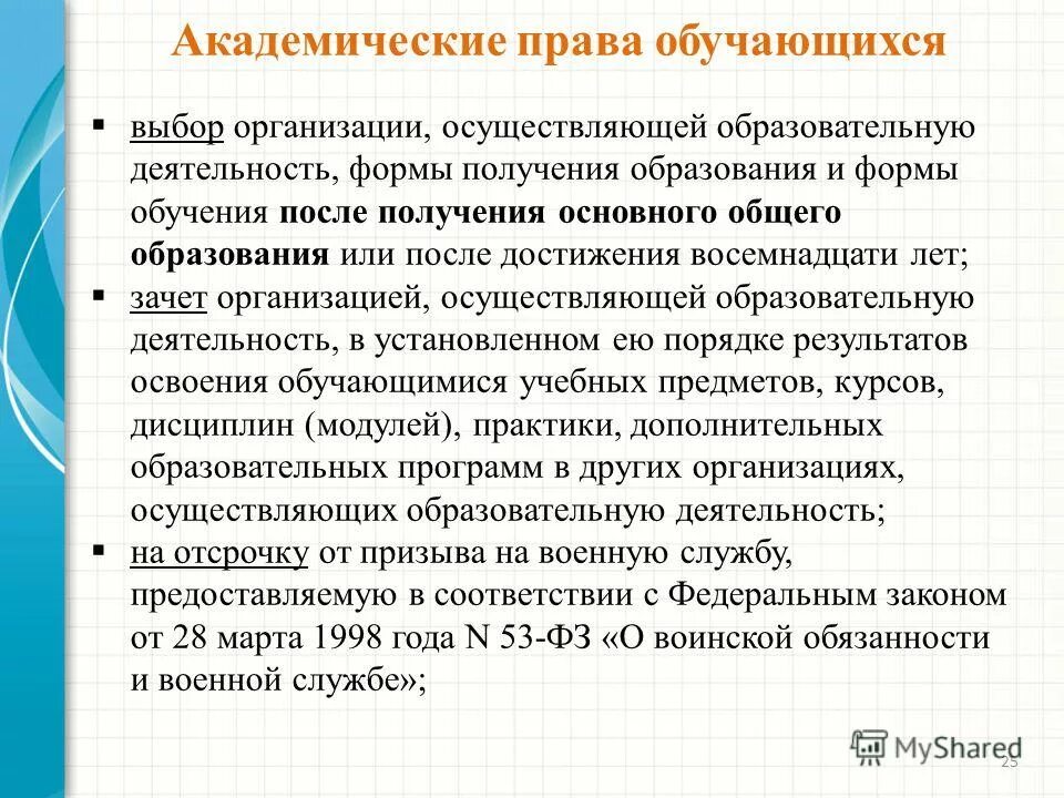 Статья 34 об образовании в российской федерации. Фирма зачет. Академические права студентов. Зачет организацией осуществляющей образовательную деятельность. Приказ о зачете результатов освоения учебных предметов.