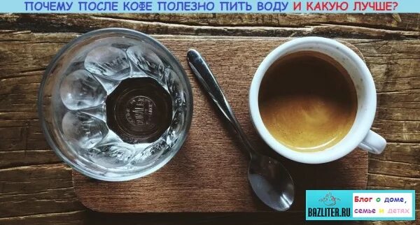Почему после кофе нужно пить. После кофе. вода после кофе. зачем пить воду после кофе. почему после кофе надо пить воду.