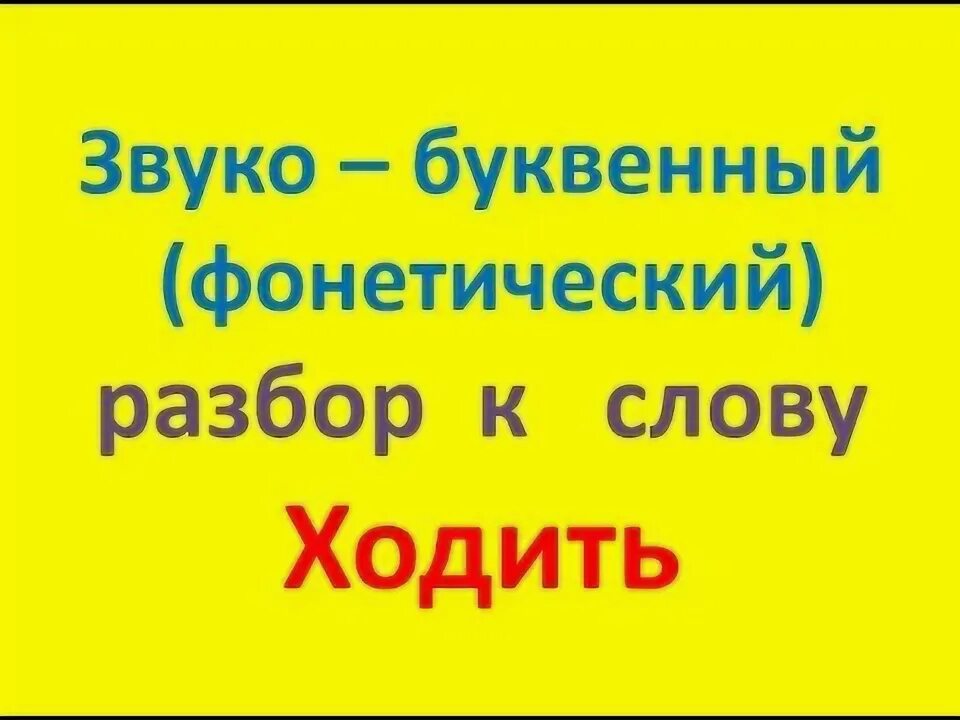 Звуко буквенный слова шел