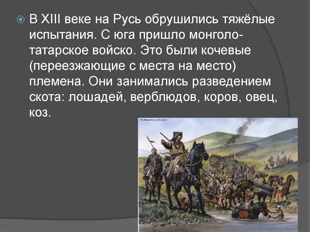 Кто пришел на русь. Кочевые монголо-татары 13 века. Трудные времена на русской земле. Монголо-татарское войско. Татаро монгольское войско.