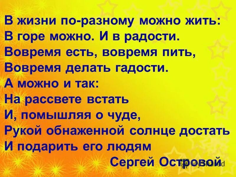 Ловит голыми руками. В жизни по разному можно жить стих. Стих в жизни по разному можно. И В горе и в радости стихи. Островой в жизни по разному можно жить.