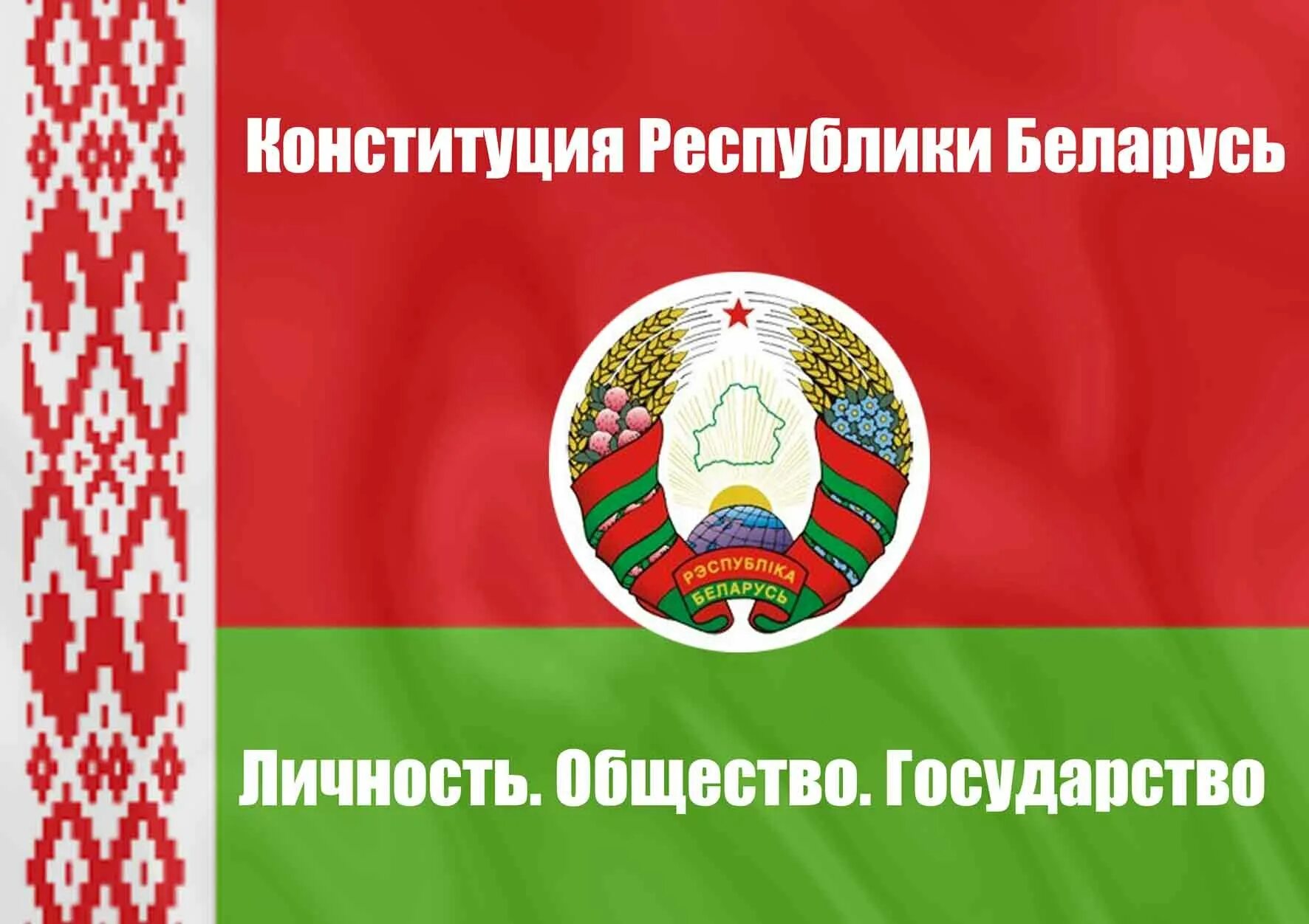 1 базовая в рб. Конституция РБ. День Конституции Беларусь. Картинки Конституция РБ.