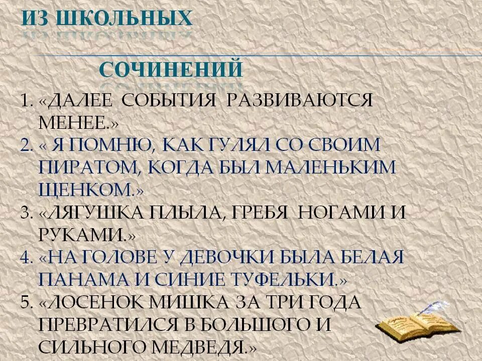 Ошибки в школьных сочинениях. Из школьных сочинений. смешные фразы из сочинений. перлы из сочинений школьников. смешные фразы из сочинений школьников.
