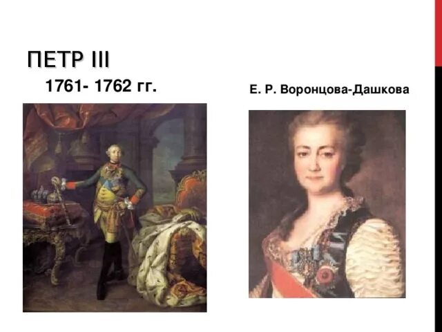 Фаворитка воронцова. Елизавете Романовне Воронцовой (1739 -1792).