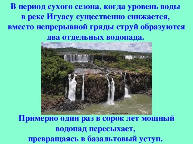 Сухие периоды. Водопад Игуасу презентация. Водопад Игуасу краткое сообщение. Водопад это в географии 6 класс. Пересохший водопад Игуасу.