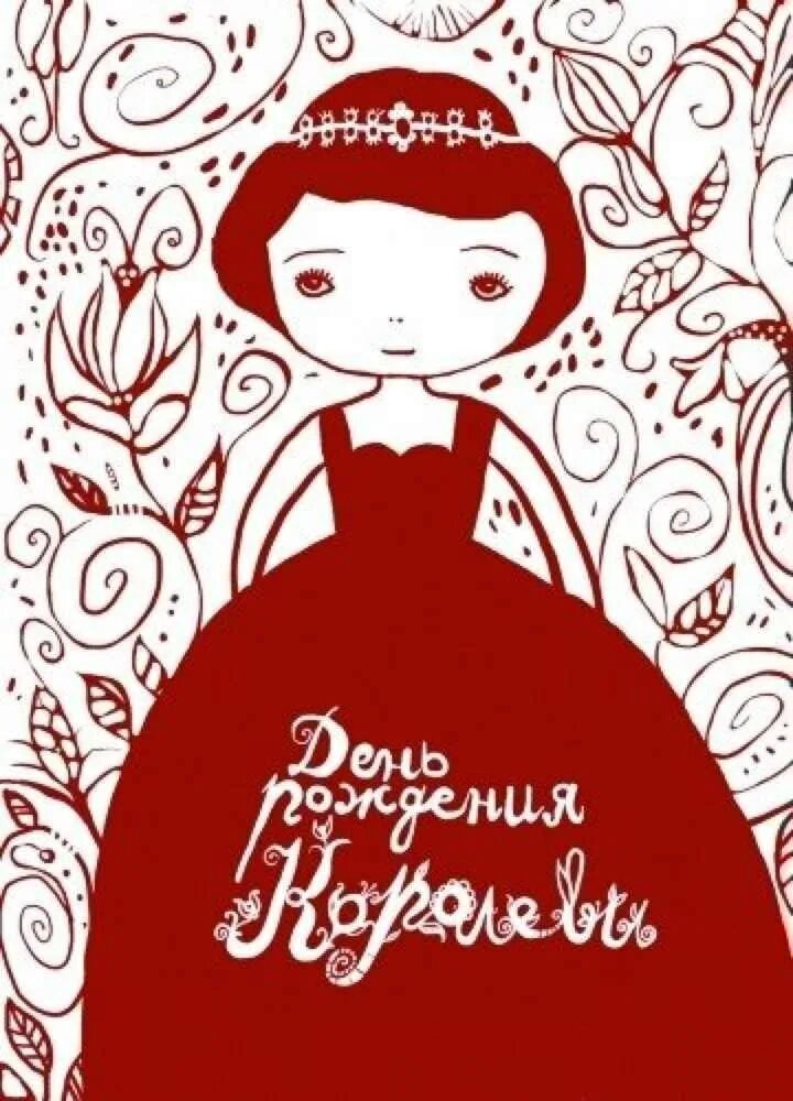 С днем рождения моя королева. С днем рождения моя королева. Поздравление для королевы. С днем рождения моя королева. Поздравление для королевы.