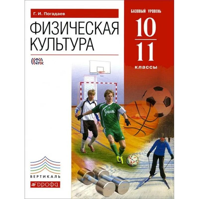 8 уровень книга. Физическая культура г и погодавев 10-11. Физическая культура Лях 10-11. Учебник по физре 10 11 классы. Физическая культура: учебник.