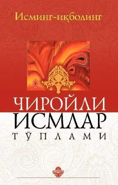 Исмлар китоби. Чиройли исмлар. Замонавий исмлар. Киз исмлар. Исмлар кизлар