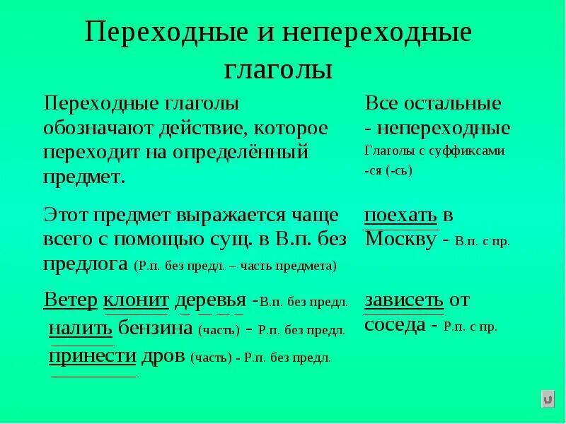 Предложение с глаголами из произведения. Признаки непереходных глаголов. Переходный и непереходный глагол примеры. Переходные глаголы в русском языке 6. Переходные и непереходные глаголы в русском языке правило.