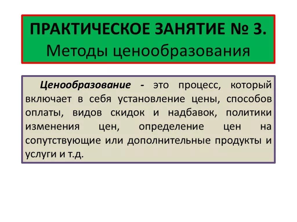 Практическое занятие экономика. Методы ценообразования презентация. Процесс ценообразования. Методы ценообразования в экономике. Ценообразование практическая.