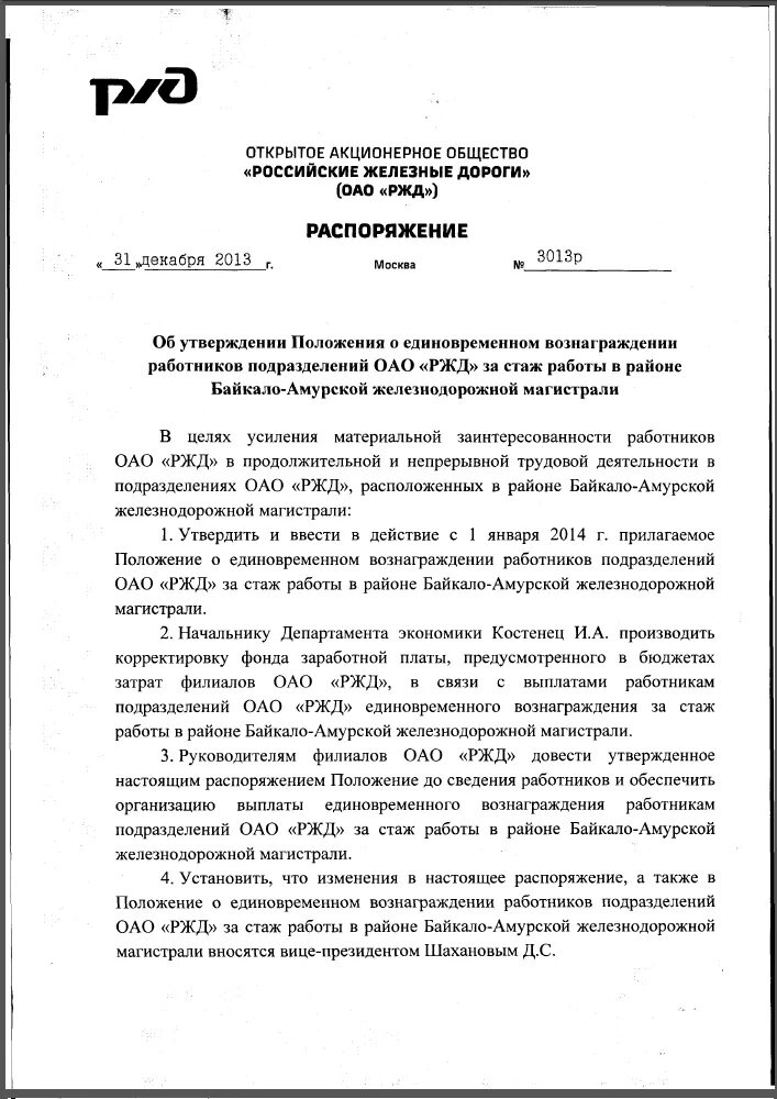 Деятельность компании оао ржд. Положение ржд. Приказ оао. Положение о железной дороге. Распоряжение оао.