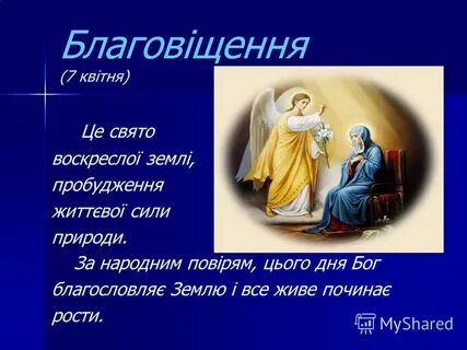 З благовіщенням привітання на українській мові