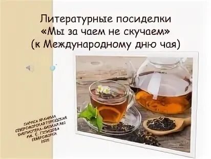 Когда будет день чаепития