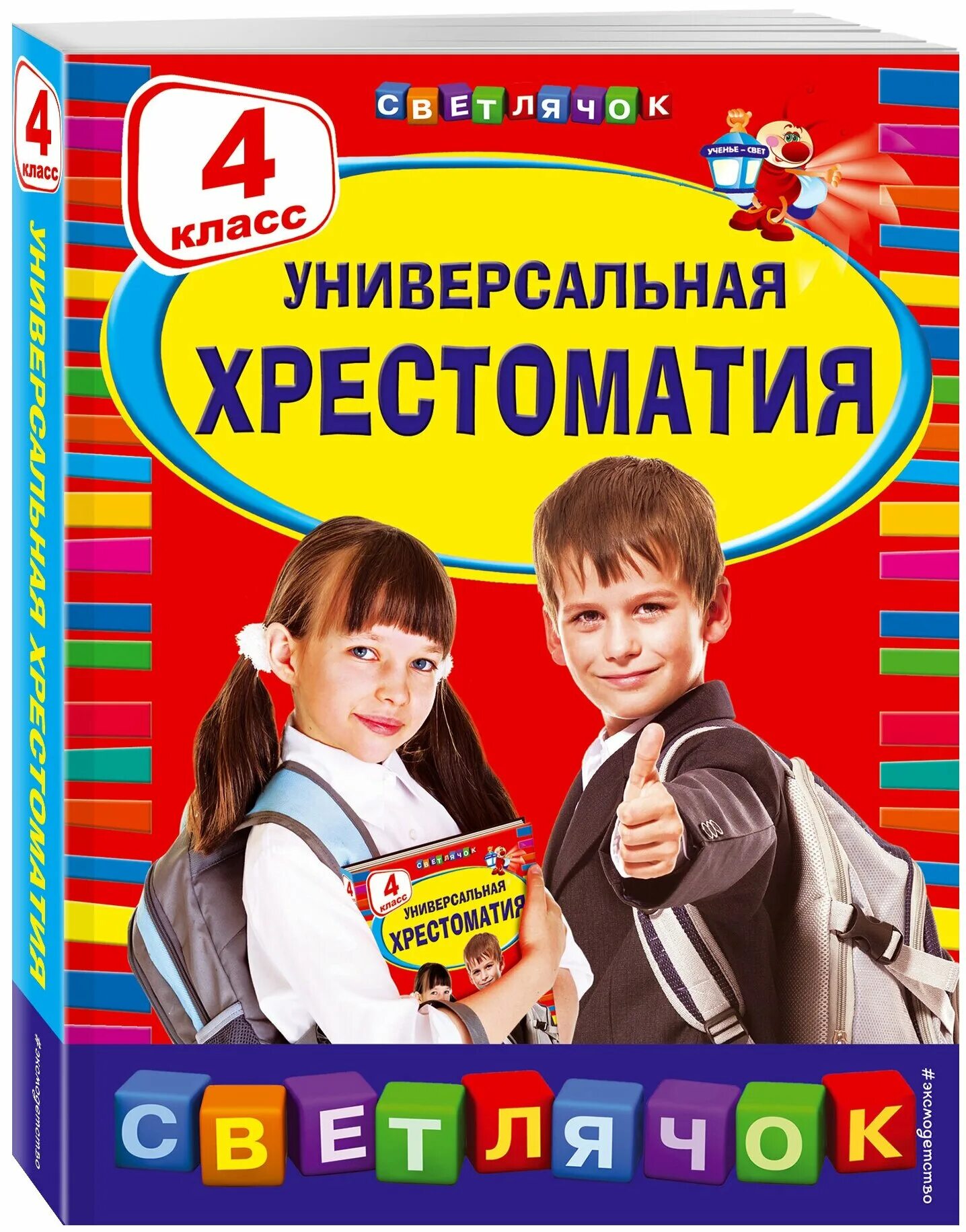 0 класс купить. 4 Класс хрестоматия Светлячок. Универсальная хрестоматия 4 класс Светлячок. Хрестоматия. 4 Класс. Универсальная хрестоматия 4 класс.