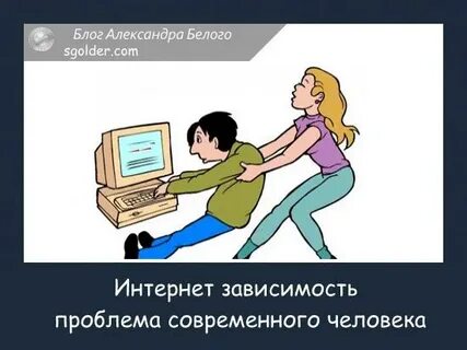Зависимость проблема современного общества