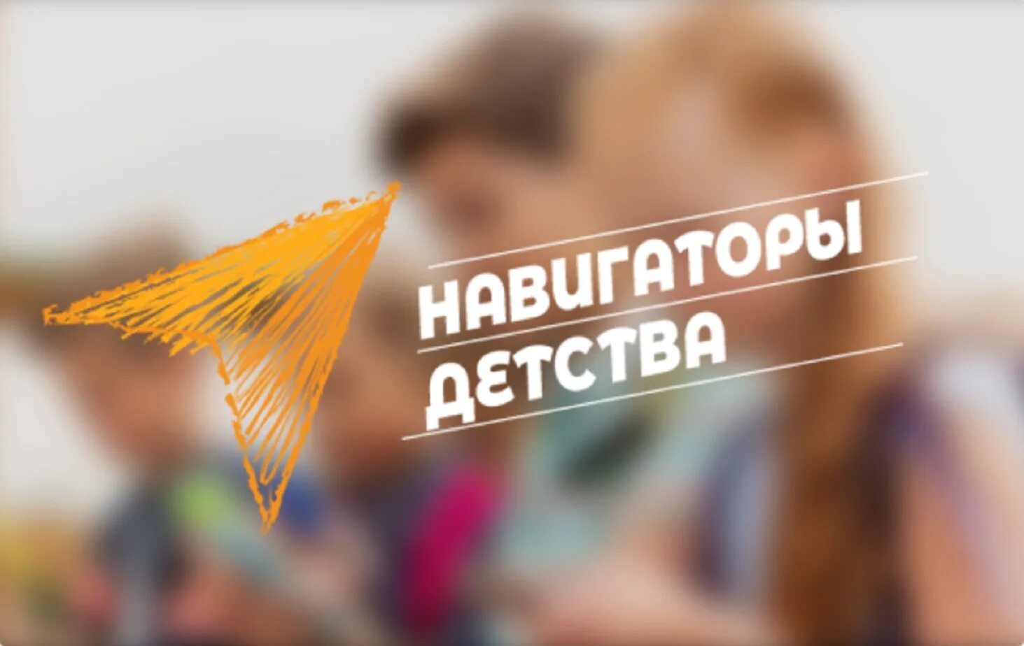 Навигатор конкурсы. Навигаторы детства логотип. навигаторы детства всероссийский конкурс. навигаторы детства конкурс логотип. навигаторы детства 2025.
