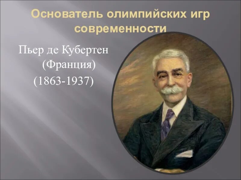 Пьер де Кубертен. Пьер де Кубертен Олимпийские игры. Пьер де Кубертен фото. Пьер де Кубертен основатель современного олимпийского движения.