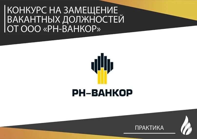 Нефтепромлизинг. ООО РН-Ванкор. РН-Ванкор логотип. Роснефть Ванкор. Логотип Роснефть РН-Ванкор.