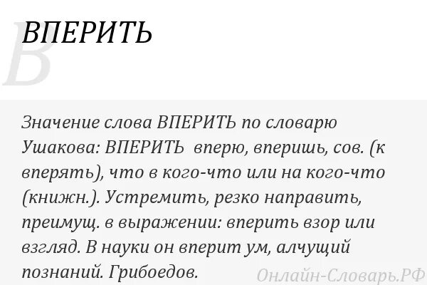 В науке он вперит ум алчущий познаний. В науке он вперит ум. Вперить значение слова. Алкать значение слова. В науки он вперит ум алчущий познаний.