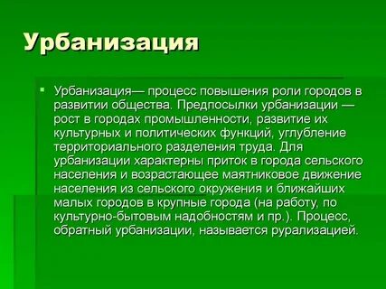 Урбанизация в социальной жизни тип общества